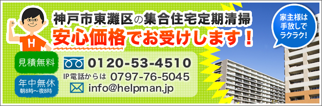 神戸市東灘区の集合住宅定期清掃。安心価格でお受けします！