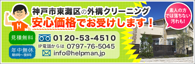 神戸市東灘区の外溝クリーニング。安心価格でお受けします！