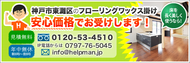 神戸市東灘区のフローリングワックス掛け。安心価格でお受けします！