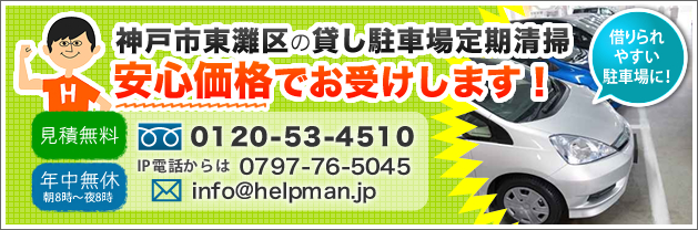 神戸市東灘区の貸し駐車場の定期清掃。安心価格でお受けします！