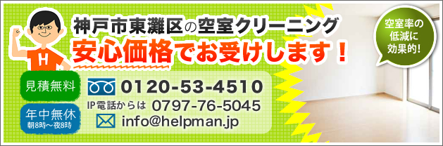 神戸市東灘区の空室クリーニング。安心価格でお受けします！