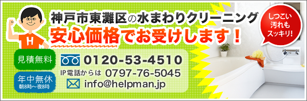 神戸市東灘区の水まわりクリーニング。安心価格でお受けします！