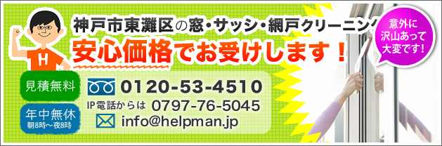 神戸市東灘区の窓・サッシ・網戸クリーニング。安心価格でお受けします！